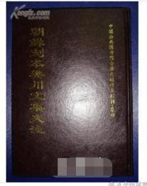 朝鲜刻本樊川文集夹注 1册  2C11c
