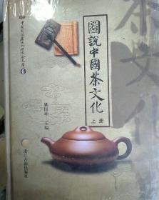 图说中国茶文化（上下两册 巨厚）精装很重，多茶界茶叶茶图古籍图等 原价480元，全铜版纸印刷，精美图，浙江古籍出版社2008年一版一印