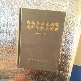 新编英汉空调暖通制冷技术词典（精装本）
