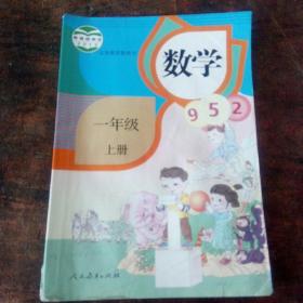 人教版，一年级数学上册课本，小学一年级数学上册教材教科书，数学一年级上册。