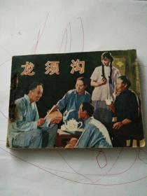 电影连环画，龙须沟，82年一版一印。