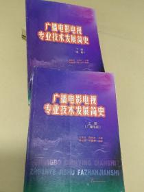 广播电影电视专业技术发展简史 【上下册 广播电视 电影】两本