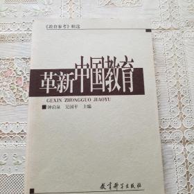 革新中国教育:《教育参考》精选