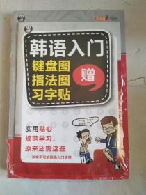 零基础韩语入门王  标准韩国语自学入门书（发音、单词、语法、单句、会话，一本就够！幽默漫画！）