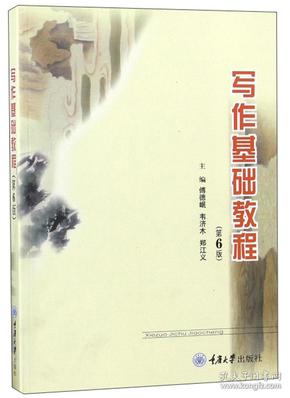 二手正版写作基础教程第6版 傅德岷 重庆大学出版社
