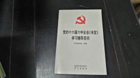 党的十六届六中全会《决定》学习辅导百问