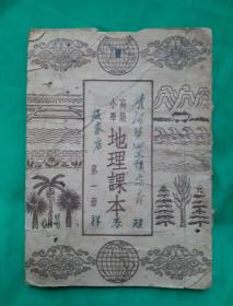 1948年3月华北新华书店原版《高级小学地理课本》第一册;竖版印刷。该课本详细介绍了祖国及各省、市的地理情况，地理插图很多，资料较全，是宝贵的历史资料。非常珍贵。