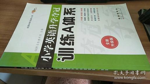 小学英语升学夺冠训练A体系（修订版） 书号:9787544519557; 68所名校教科所 编 / 长春出版社 / 2012-03 / 平装