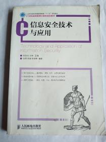 信息安全技术与应用/工业和信息化普通高等教育“十二五”规划教材·21世纪高等教育计算机规划教材