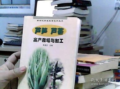 芦笋、芦荟高产栽培与加工——新世纪快速致富实用技术