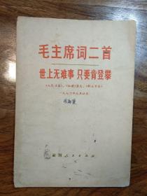 毛主席词二首-世上无难事 只要肯登攀  1976年元旦社论