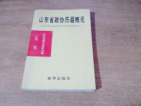 山东省政协历届概况