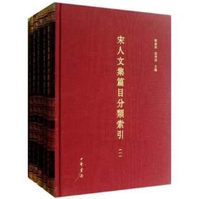 正版全新  《宋人文集篇目分类索引（套装全5册）》9787101038378