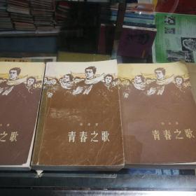 青春之歌