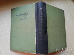 現代の常識新語辞典 第二版 齋藤榮三郎  集英  社日文原版