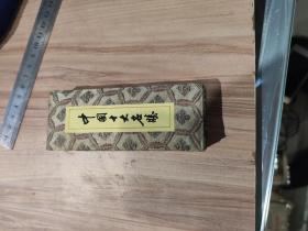 中国十大名胜香木书签（10张全）