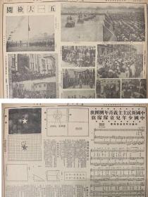 解放日报1950年5月 3日。共8版）首都廿万人盛大庆祝五一毛主席检阅游行队伍陆海空军前導工人挽手前进（中央人民政府命令婚姻法五一去施行）华东军政委会第11次例会叶飞报告福建工作情况（解放嘉積市越过水城我军向榆林港疾進）商讨大专院校课程改革等问题华东高教会议开幕（中国新民主主义青年团团旗中国少年儿童队队旗）高教联五四座谈会特刊