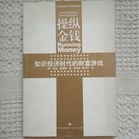 操纵金钱：知识经济时代的财富游戏