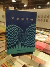 環(huán)境學(xué)原理