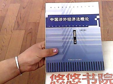 中国涉外经济法概论