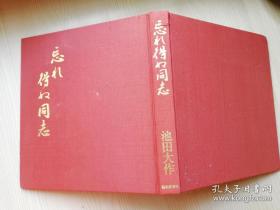 忘れ得ぬ同志 池田大作著 圣教新闻社 布面精装24开 日文原版书