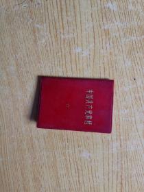 .中国共产党章程（袖珍红塑封面，1969年5月1版， 附毛主席、林彪像、语录页）长：9.4厘米，宽：6.5厘米
