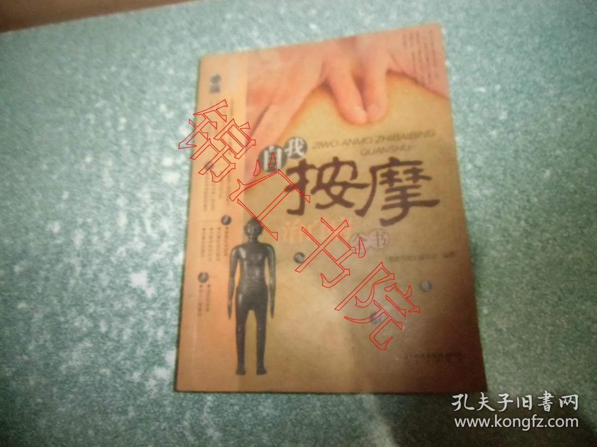 自我按摩治百病全书
