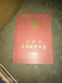 北京市普通教育年鉴.1996