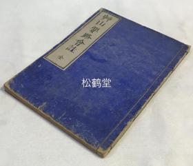 《草山要路会注》1册全，和刻本，汉文，天明2年，1782年版，桑门某捐资刻本，清末重印，《草山要路》原为江户前期武士出身的高僧元政的学佛心得，强调''戒・定・慧''三种法门，此书为在《草山要路》原文之后会注之本，卷前有木版画《草山政和尚肖像》，并有古时日本人手书汉文白文''有旧朋友贵姓名友成为国顷日送给了这本书谢的很''等，颇有趣。