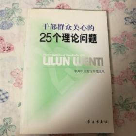 干部群众关心的25个理论问题