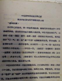 山东省中医研究班对流行性乙型脑炎的认识与治疗经验座谈小结