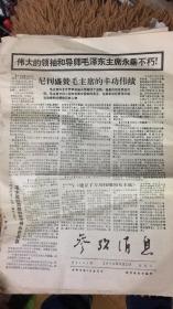 参考消息 1976年 9月24日 伟大的领袖和导师毛泽东主席永垂不朽