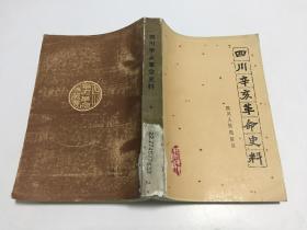 四川辛亥革命史料  下册 （82年一版一印，仅印2470册，馆藏）