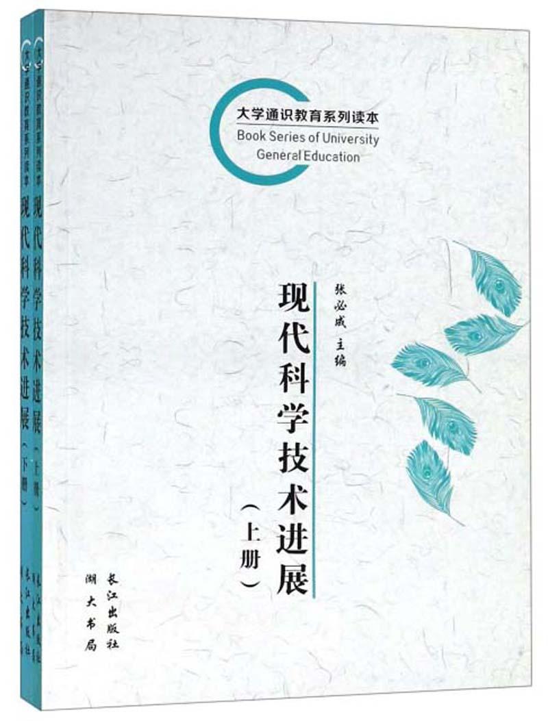 现代科学技术进展/大学通识教育系列读本