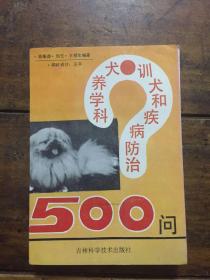 科学养犬训犬和疾病防治500问