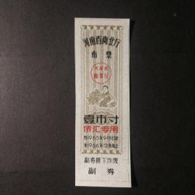 1965年9月一一1966年12月河南省侨汇专用布票一市寸