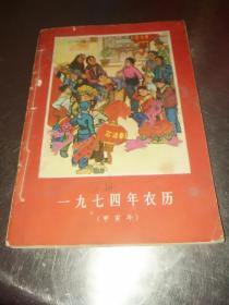 1974年农历和1975年农历合订本-20元