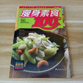 瘦身素食100样