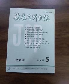 临床儿科杂志1989年第7卷，第5期。