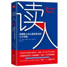 读人：读懂他人内心真实想法的七个步骤！《欧普拉脱口秀》《早安美国》、BBC、CNN争相报道！被美国多家律所和检察机构选为指定培训教材！