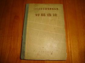 1956年全国象棋锦标赛对局选注（精装）