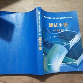 全国勘察设计注册公用设备工程师动力专业测试手册