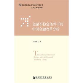 金融不稳定条件下的中国金融改革分析