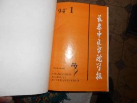 长春中医医院学报杂志合订本1994--（1--4）