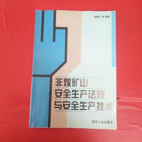 非煤矿山安全生产法规与安全生产技术