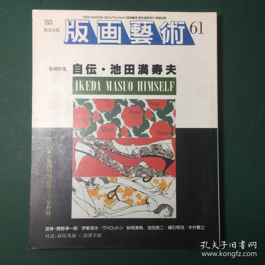 日文原版 版画艺术 总61期