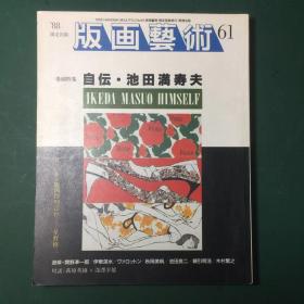 日文原版 版画艺术 总61期