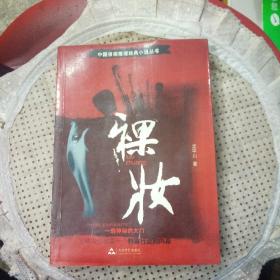 裸妝