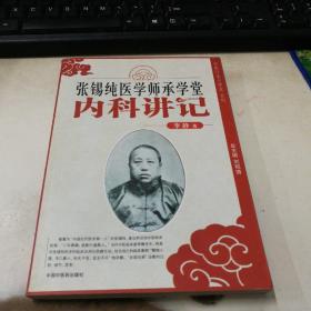 张锡纯医学师承学堂内科讲记