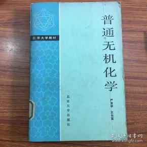 普通无机化学 严宣申。教辅1762